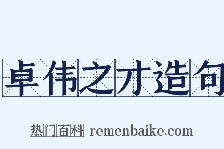 卓伟之才造句是什么意思的图片